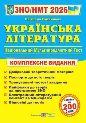 Українська література. Комплексне видання. ЗНО/НМТ 2026
