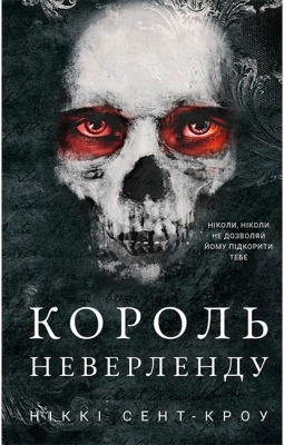 Розпусні загублені хлопці. Книга 1. Король Неверленду