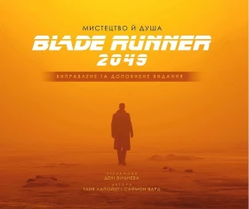 Мистецтво й душа Того, хто біжить по лезу 2049