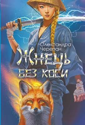 Жнець без коси