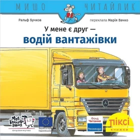 У мене є друг - водій вантажівки