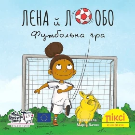 Лєна й Лобо. Футбольна гра