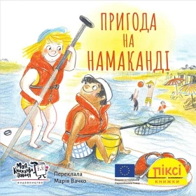 Пригода на Намаканді