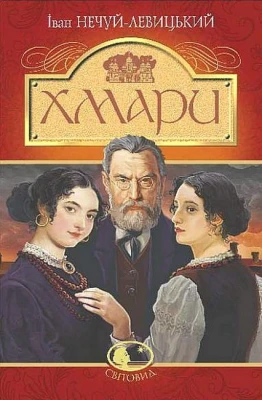 Хмари - Художественная литература