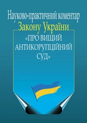 Науково-практичний коментар Закону України «Про Вищий Антикорупційний суд»