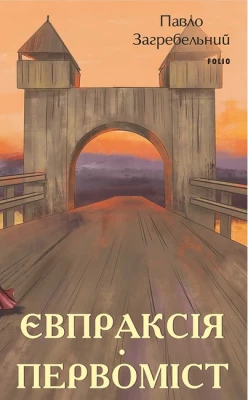 Євпраксія. Первоміст