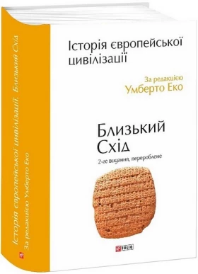 Історія європейської цивілізації. Близький Схід. 2-ге видання, перероблене