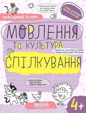 Мовлення та культура спілкування. 4+