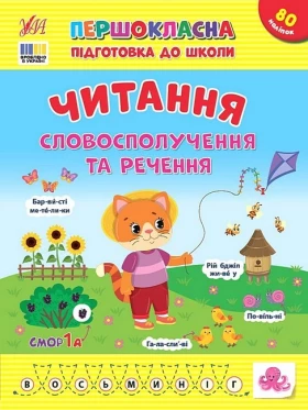 Першокласна підготовка до школи. Читання. Словосполучення та речення