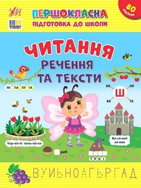 Першокласна підготовка до школи. Читання. Речення та тексти