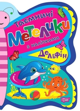 Таємничі метелики. Делфін