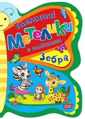 Таємничі метелики. Зебра