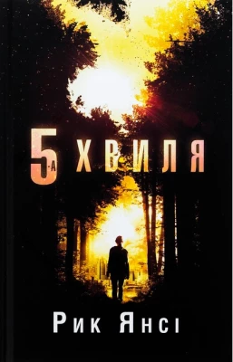 5-а хвиля. Книга 1