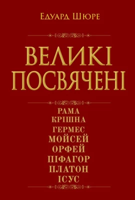 Великі посвячені. Нарис езотерики релігій