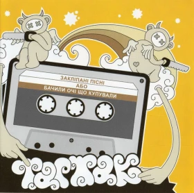 Тартак – Закліпані Пісні Або Бачили Очі Що Купували (CD)