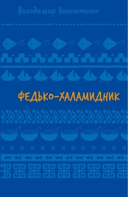 Федько-халамидник
