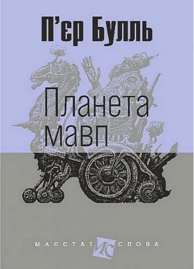 Планета мавп