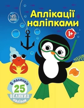 Море. Аплікації наліпками