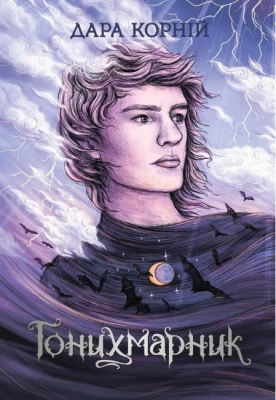 Гонихмарники. Книга 1. Гонихмарник