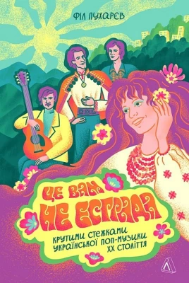 Це вам не естрада. Крутими стежками радянського укрпопу