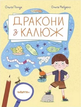 Дракони з калюж