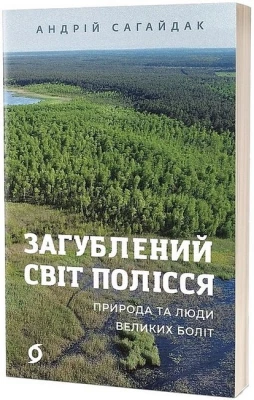 Загублений світ Полісся. Природа та люди великих боліт