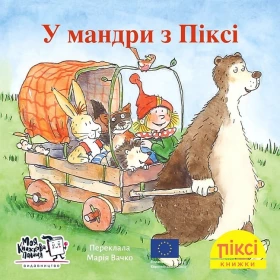 У мандри з Піксі