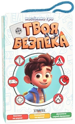 Твоя безпека. Настільна карткова гра