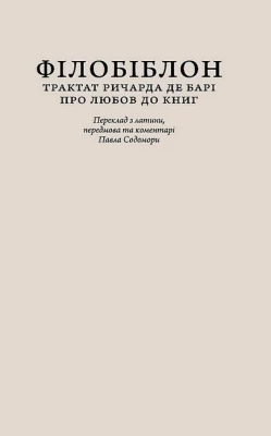 Філобіблон. Трактат Ричарда де Барі про любов до книг