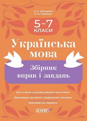 Українська мова. 5–7 класи. Збірник вправ і завдань