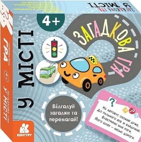 Загадкова гра. У місті