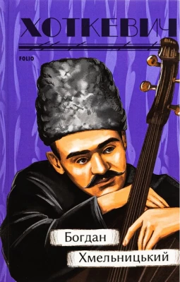 Богдан Хмельницький