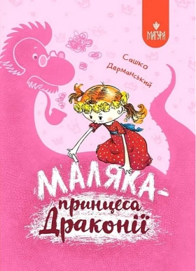 Маляка - принцеса Драконії. Книга 1