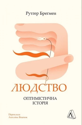 Людство. Оптимістична історія