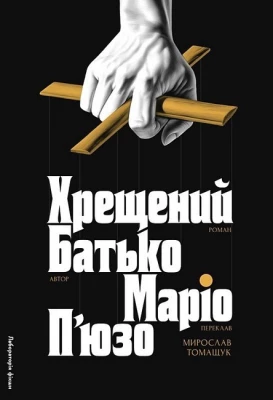 Хрещений батько