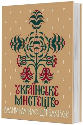 Українське мистецтво