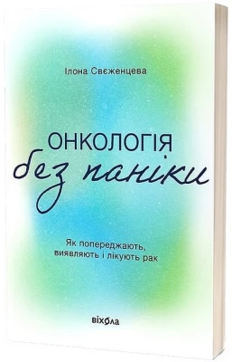 Онкологія без паніки. Як попереджають, виявляють і лікують рак