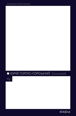 Холодний Яр