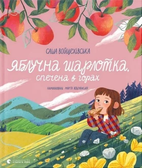 Яблучна шарлотка, спечена в горах