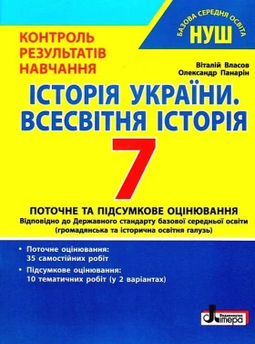 Історія України. Всесвітня історія. 7 клас. Контроль результатів навчання