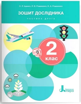Зошит дослідника. 2 клас. Частина 2. До підручника О. Іщенко, О. Кліщ