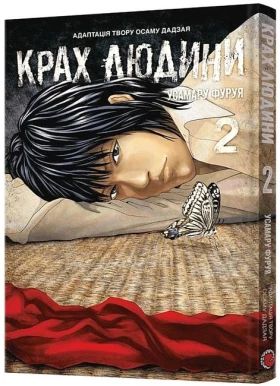 Крах людини. Том 2