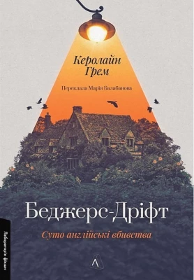 Беджерс-Дріфт. Суто англійські вбивства