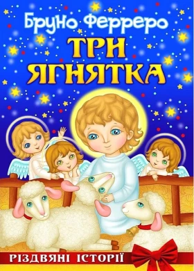 Три ягнятка. Різдвяні історії