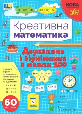 Креативна математика. Додавання і віднімання в межах 100