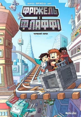 Фріжель і Флаффі. Том 7. Червоний порох