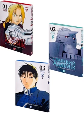 Комплект з 3 книг серії «Сталевий Алхімік»