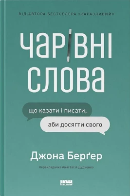 Чарівні слова. Що казати і писати, аби досягти свого - Бизнес литература
