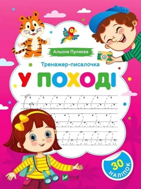 Тренажер-писалочка. У поході