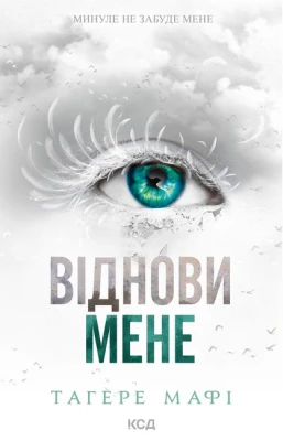 Віднови мене. Книга 4